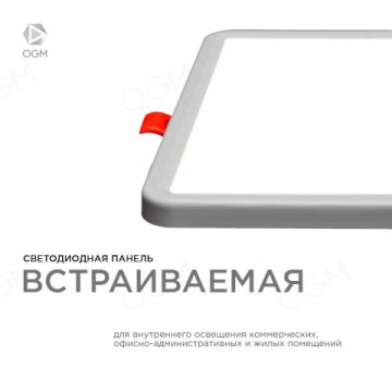 Встраиваемая светодиодная панель OGM LP-20