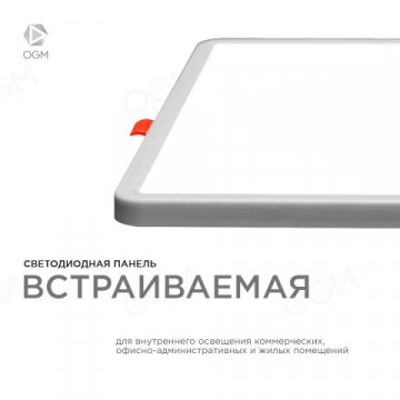 Встраиваемая светодиодная панель OGM LP-23