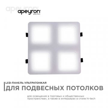 Встраиваемый светодиодный светильник Apeyron 42-021