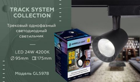 Трековый светодиодный светильник Ambrella light Track System GL5978