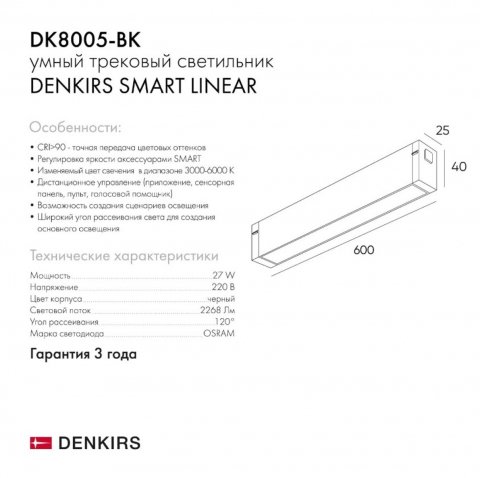 Трековый светодиодный светильник Denkirs DK8005-BK