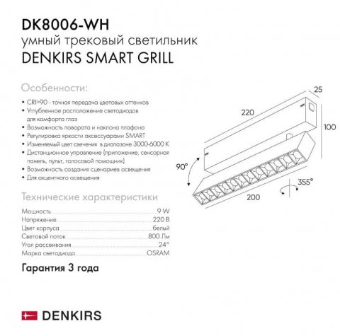 Трековый светодиодный светильник Denkirs DK8006-WH