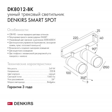 Трековый светодиодный светильник Denkirs Smart Spot DK8012-BK