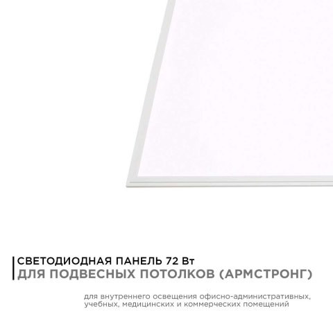 Встраиваемая светодиодная панель Apeyron 42-008