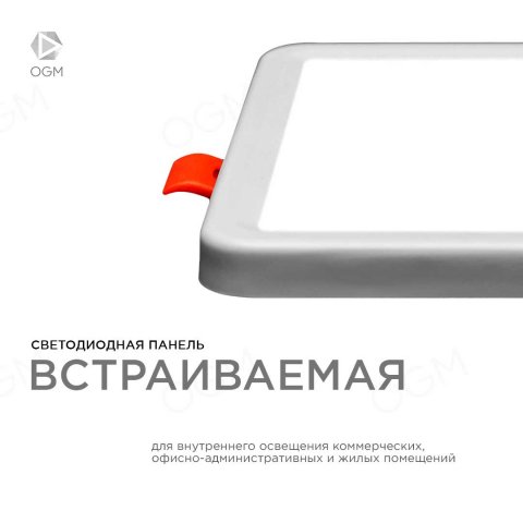Встраиваемая светодиодная панель OGM LP-17