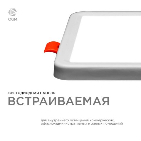 Встраиваемая светодиодная панель OGM LP-17